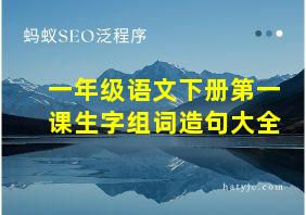 一年级语文下册第一课生字组词造句大全