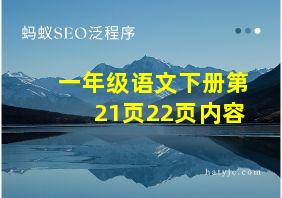 一年级语文下册第21页22页内容