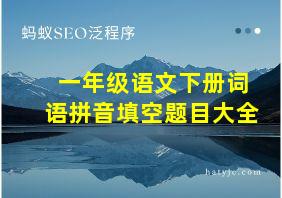 一年级语文下册词语拼音填空题目大全