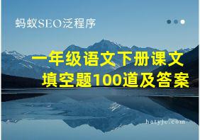 一年级语文下册课文填空题100道及答案