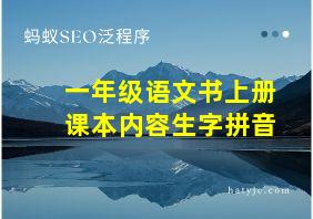 一年级语文书上册课本内容生字拼音