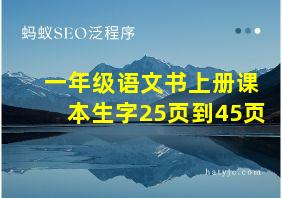 一年级语文书上册课本生字25页到45页