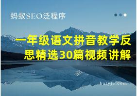 一年级语文拼音教学反思精选30篇视频讲解