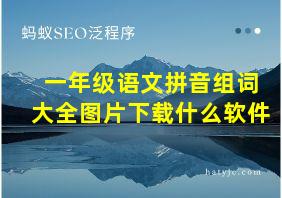 一年级语文拼音组词大全图片下载什么软件