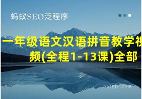 一年级语文汉语拼音教学视频(全程1-13课)全部