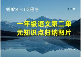 一年级语文第二单元知识点归纳图片