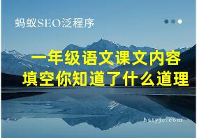 一年级语文课文内容填空你知道了什么道理