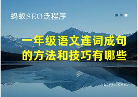 一年级语文连词成句的方法和技巧有哪些