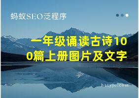 一年级诵读古诗100篇上册图片及文字