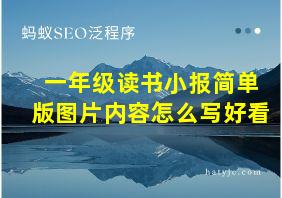 一年级读书小报简单版图片内容怎么写好看