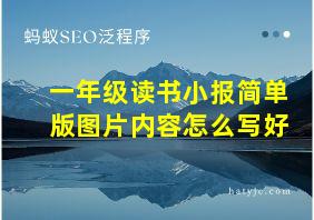 一年级读书小报简单版图片内容怎么写好