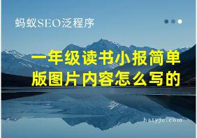 一年级读书小报简单版图片内容怎么写的