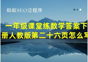 一年级课堂练数学答案下册人教版第二十六页怎么写