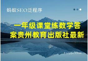 一年级课堂练数学答案贵州教育出版社最新