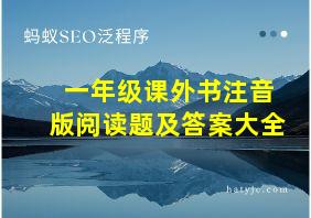 一年级课外书注音版阅读题及答案大全