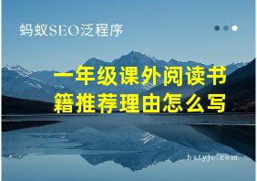 一年级课外阅读书籍推荐理由怎么写