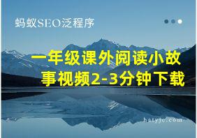 一年级课外阅读小故事视频2-3分钟下载