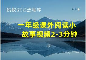 一年级课外阅读小故事视频2-3分钟