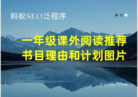 一年级课外阅读推荐书目理由和计划图片