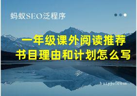 一年级课外阅读推荐书目理由和计划怎么写