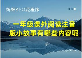 一年级课外阅读注音版小故事有哪些内容呢