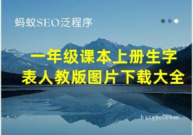 一年级课本上册生字表人教版图片下载大全