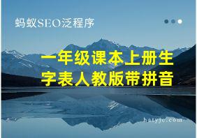 一年级课本上册生字表人教版带拼音