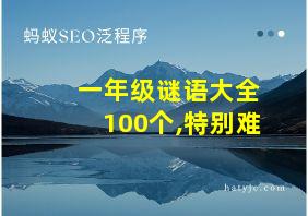 一年级谜语大全100个,特别难