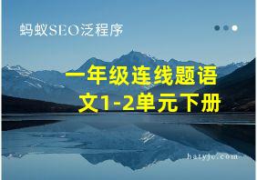 一年级连线题语文1-2单元下册