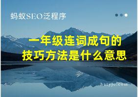 一年级连词成句的技巧方法是什么意思