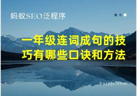 一年级连词成句的技巧有哪些口诀和方法