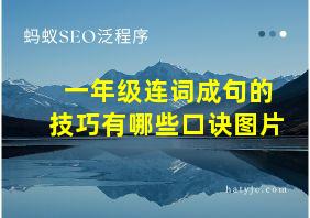 一年级连词成句的技巧有哪些口诀图片