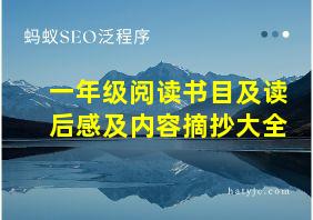 一年级阅读书目及读后感及内容摘抄大全