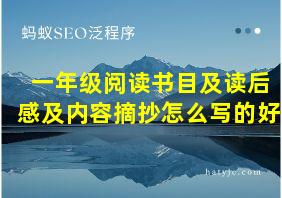 一年级阅读书目及读后感及内容摘抄怎么写的好