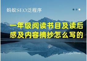 一年级阅读书目及读后感及内容摘抄怎么写的