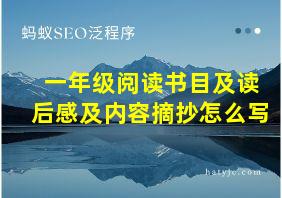 一年级阅读书目及读后感及内容摘抄怎么写