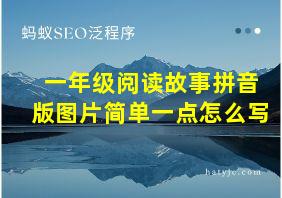 一年级阅读故事拼音版图片简单一点怎么写