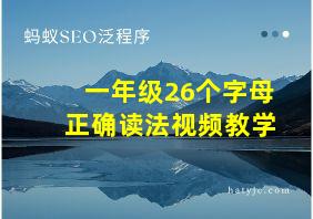 一年级26个字母正确读法视频教学