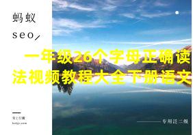 一年级26个字母正确读法视频教程大全下册语文