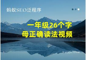 一年级26个字母正确读法视频