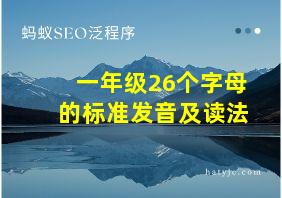 一年级26个字母的标准发音及读法