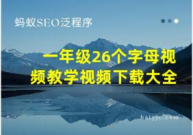 一年级26个字母视频教学视频下载大全