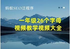 一年级26个字母视频教学视频大全