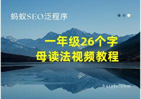 一年级26个字母读法视频教程