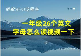 一年级26个英文字母怎么读视频一下