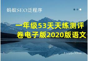 一年级53天天练测评卷电子版2020版语文