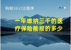 一年缴纳三千的医疗保险能报的多少