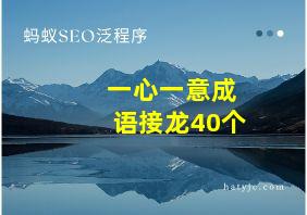 一心一意成语接龙40个