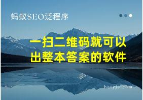 一扫二维码就可以出整本答案的软件