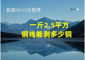 一斤2.5平方铜线能剥多少铜